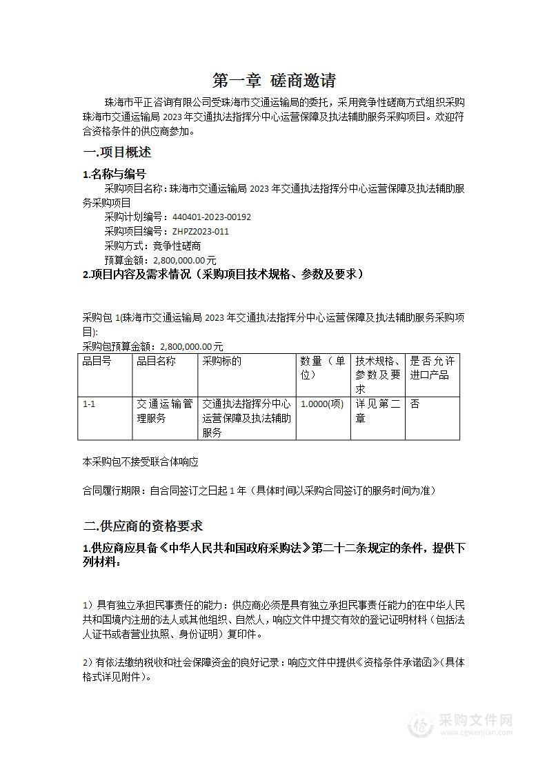 珠海市交通运输局2023年交通执法指挥分中心运营保障及执法辅助服务采购项目