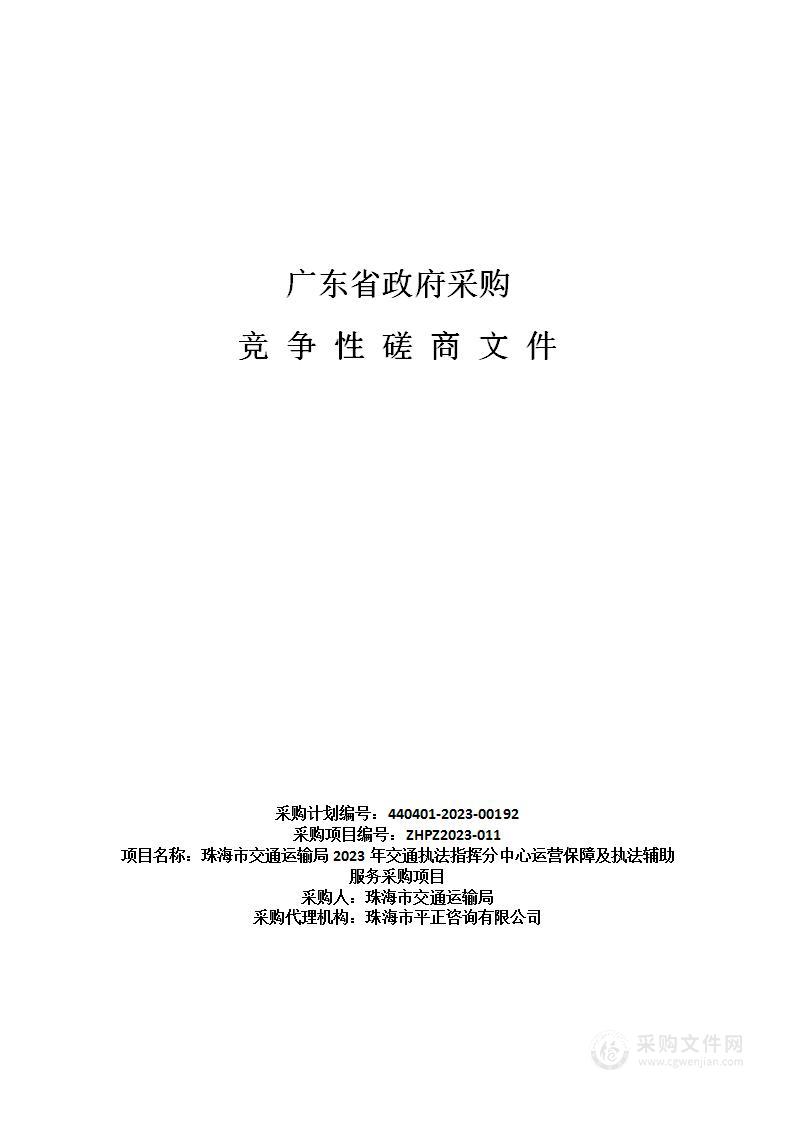 珠海市交通运输局2023年交通执法指挥分中心运营保障及执法辅助服务采购项目