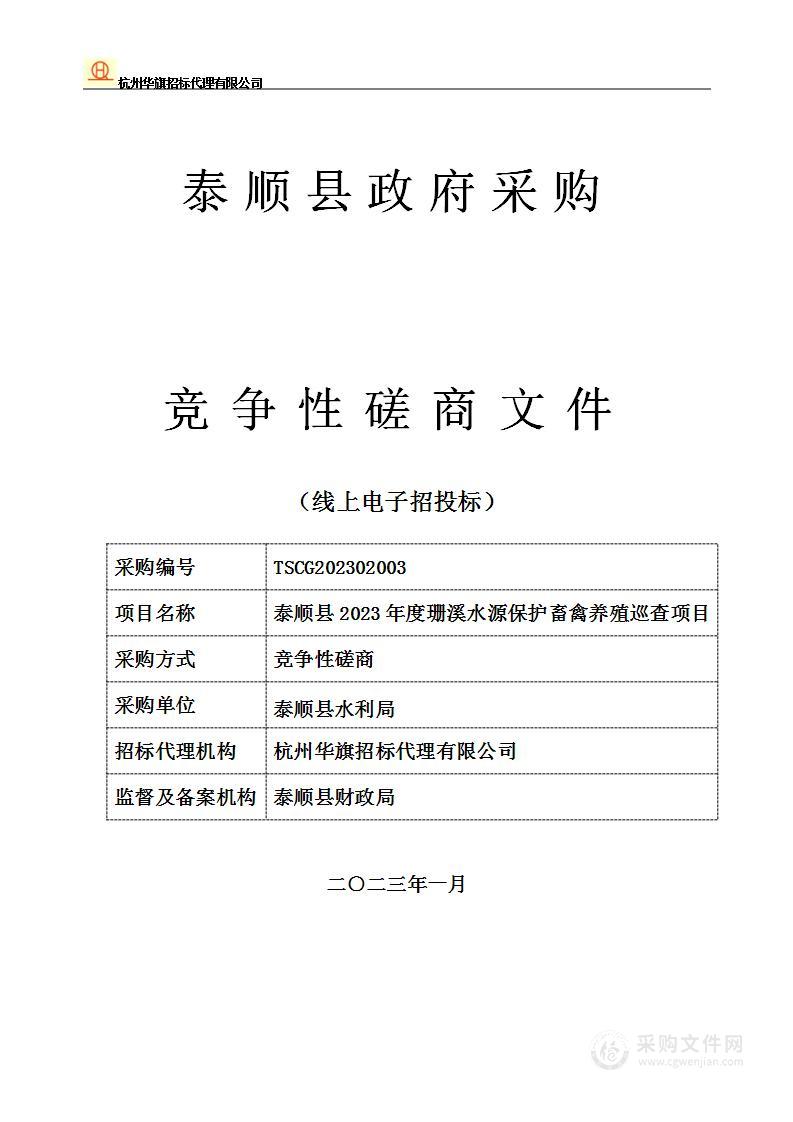 泰顺县2023年度珊溪水源保护畜禽养殖巡查项目