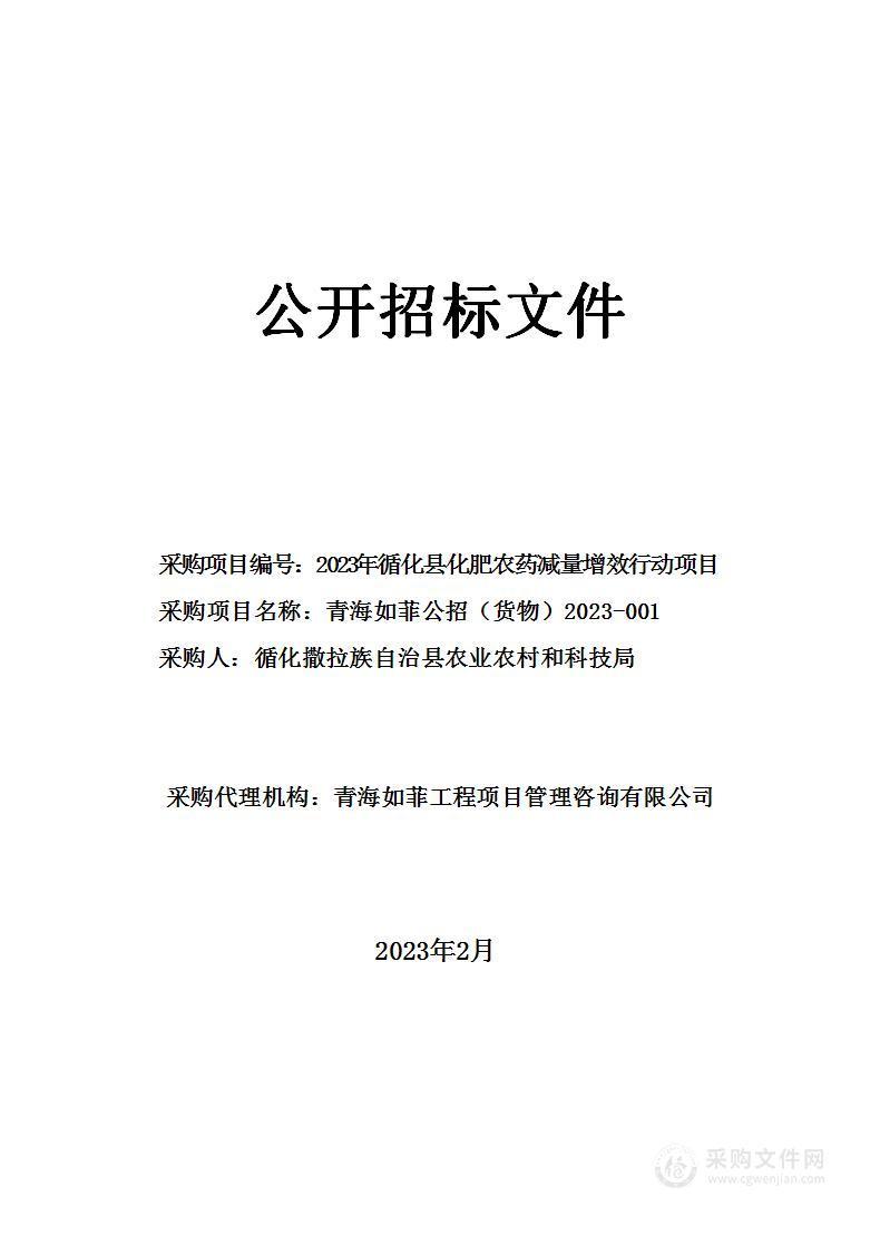 2023年循化县化肥农药减量增效行动项目