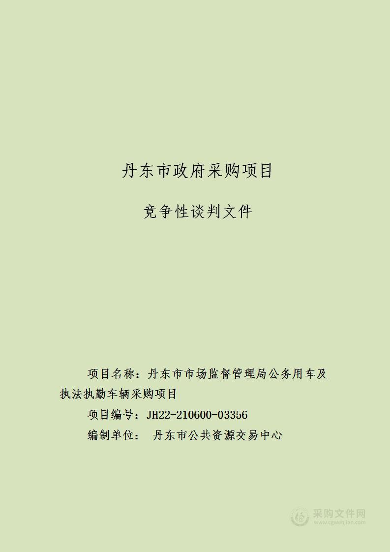 丹东市市场监督管理局公务用车及执法执勤车辆采购项目