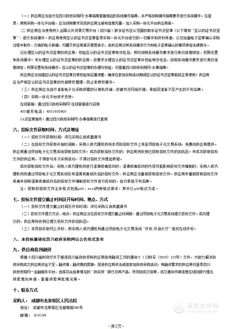 成都市龙泉驿区人民法院物业管理服务采购项目