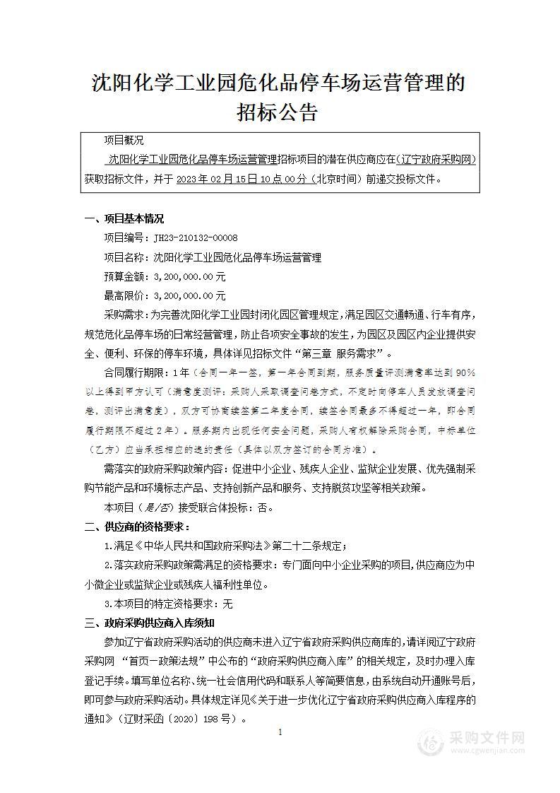 沈阳化学工业园危化品停车场运营管理