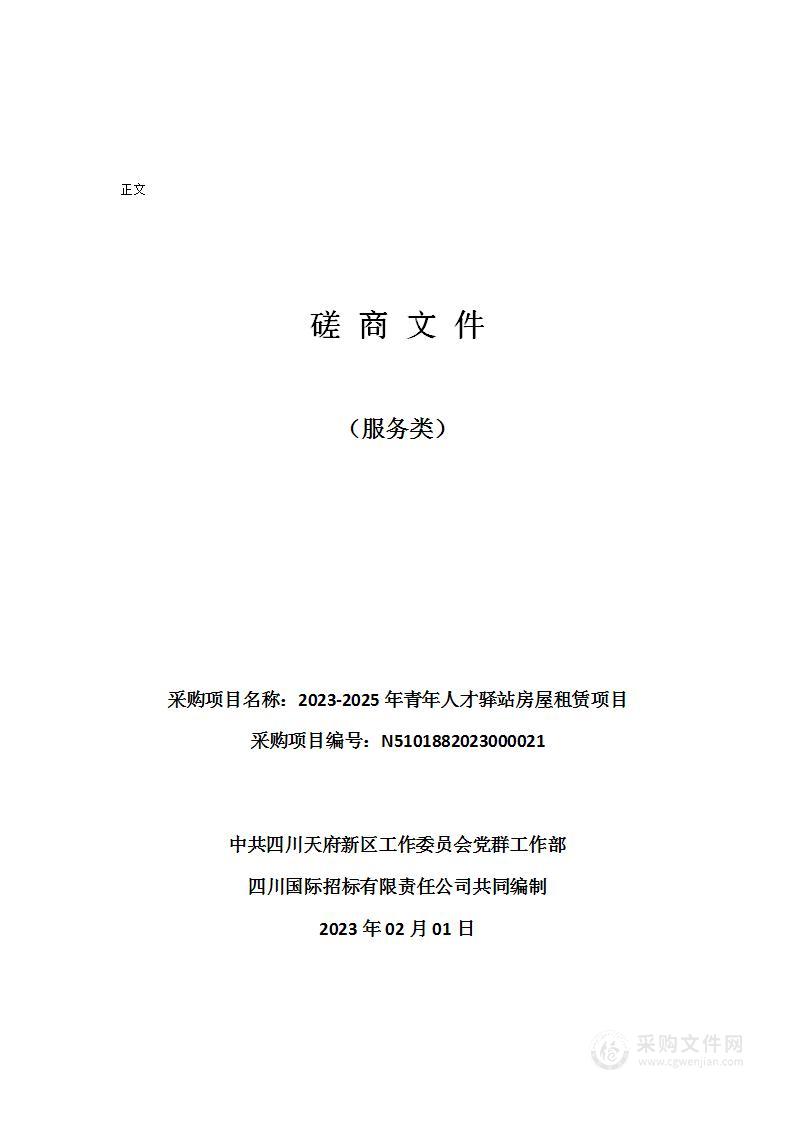 2023-2025年青年人才驿站房屋租赁项目