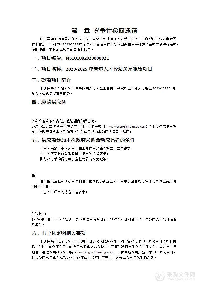 2023-2025年青年人才驿站房屋租赁项目