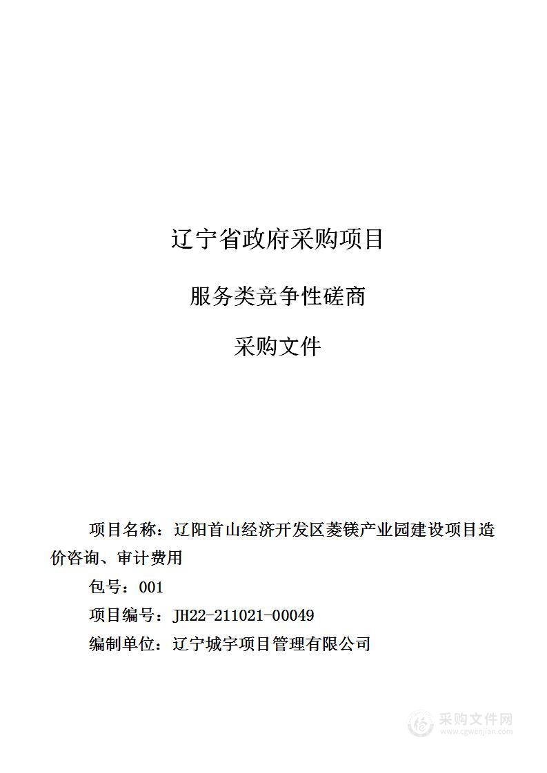 辽阳首山经济开发区菱镁产业园建设项目造价咨询、审计费用