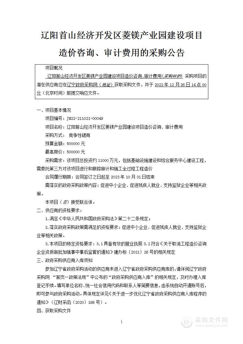 辽阳首山经济开发区菱镁产业园建设项目造价咨询、审计费用