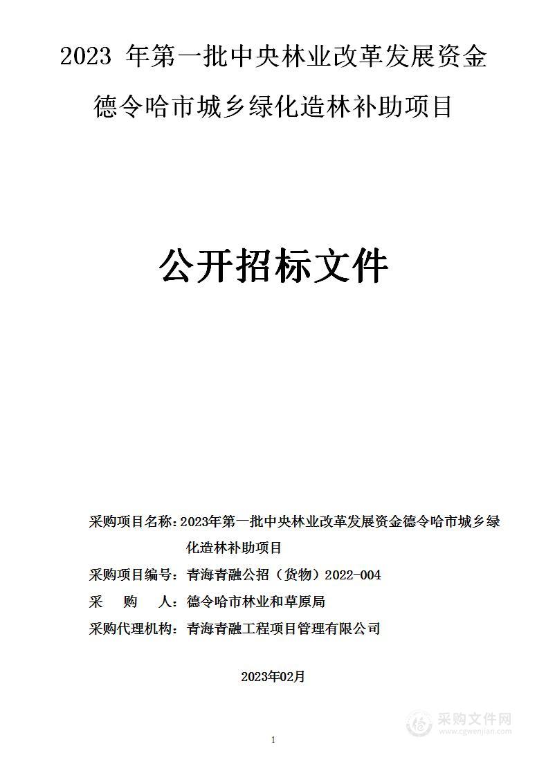 2023 年第一批中央林业改革发展资金德令哈市城乡绿化造林补助项目