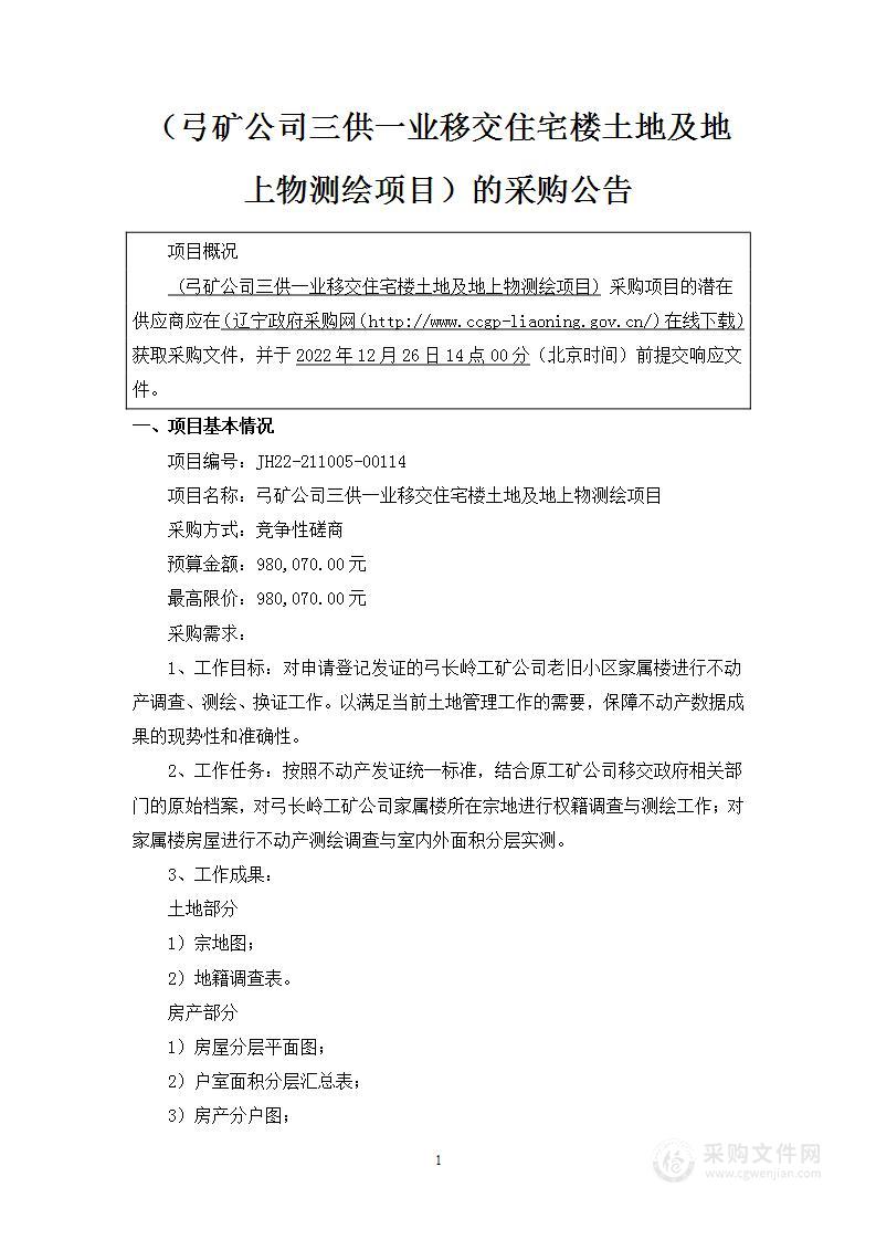 弓矿公司三供一业移交住宅楼土地及地上物测绘项目