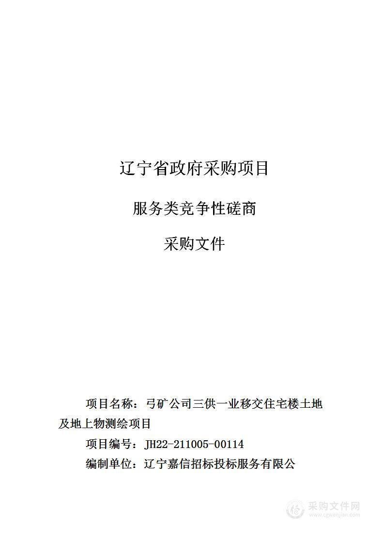 弓矿公司三供一业移交住宅楼土地及地上物测绘项目