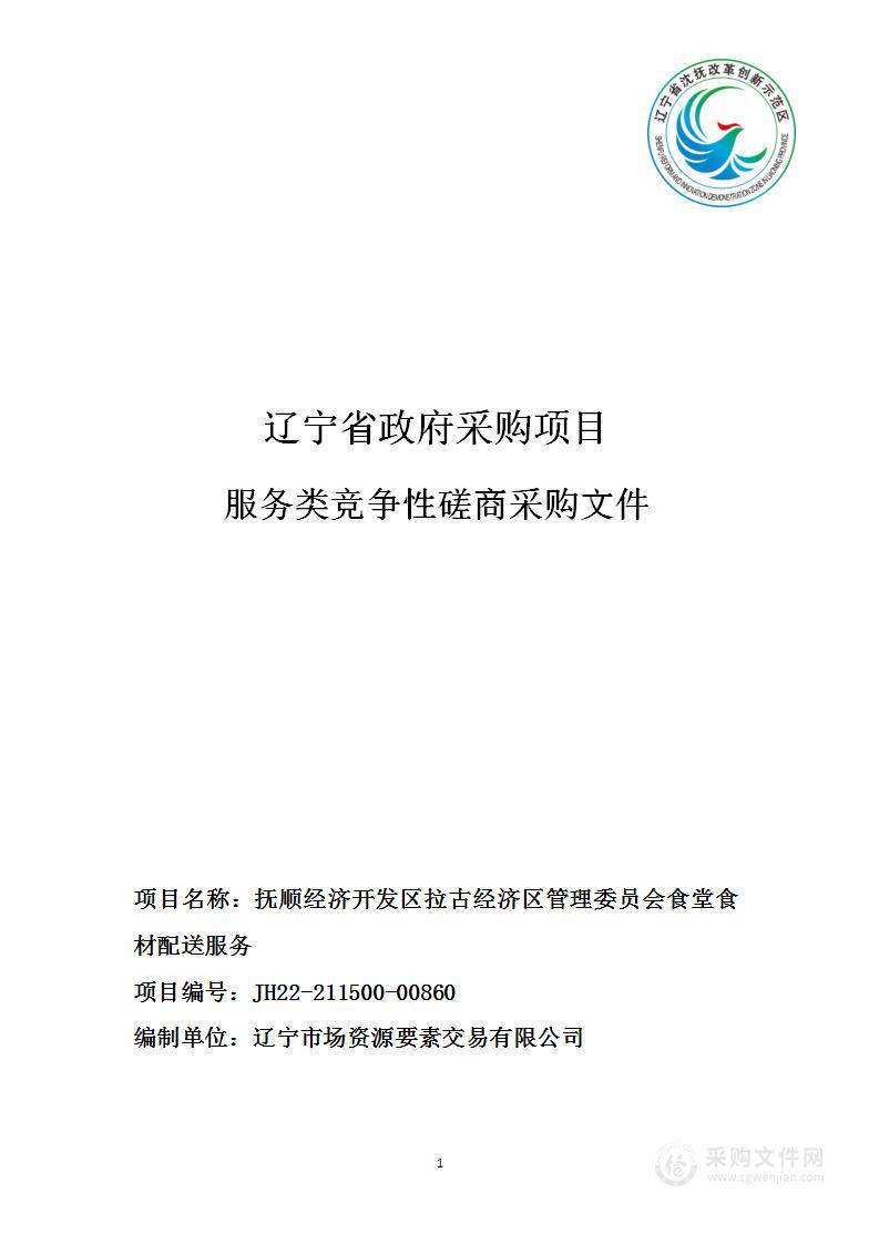 抚顺经济开发区拉古经济区管理委员会食堂食材配送服务