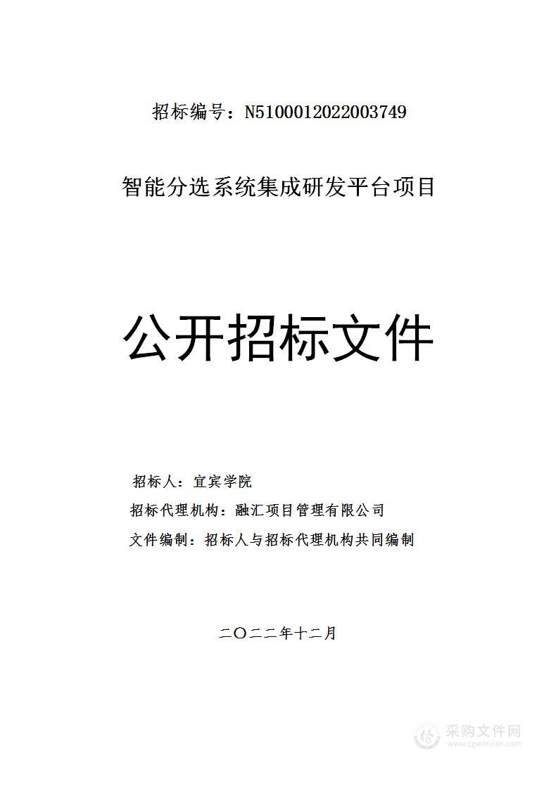 宜宾学院智能分选系统集成研发平台项目