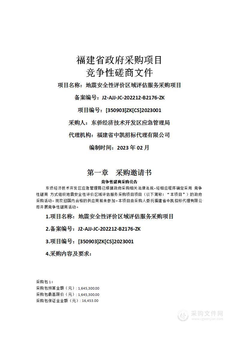 地震安全性评价区域评估服务采购项目