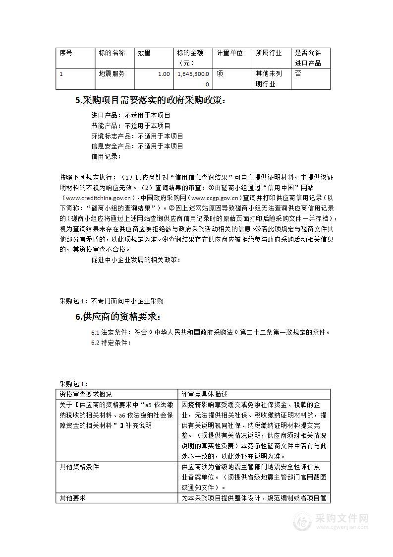 地震安全性评价区域评估服务采购项目