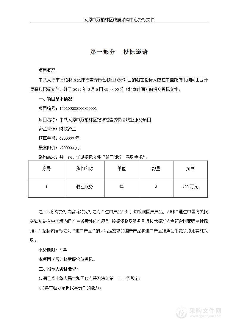 中共太原市万柏林区纪律检查委员会物业服务项目