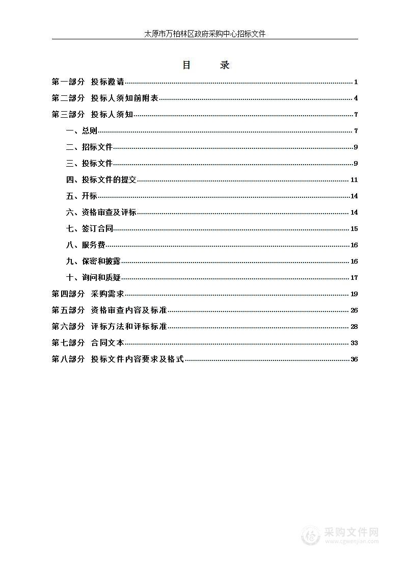 中共太原市万柏林区纪律检查委员会物业服务项目