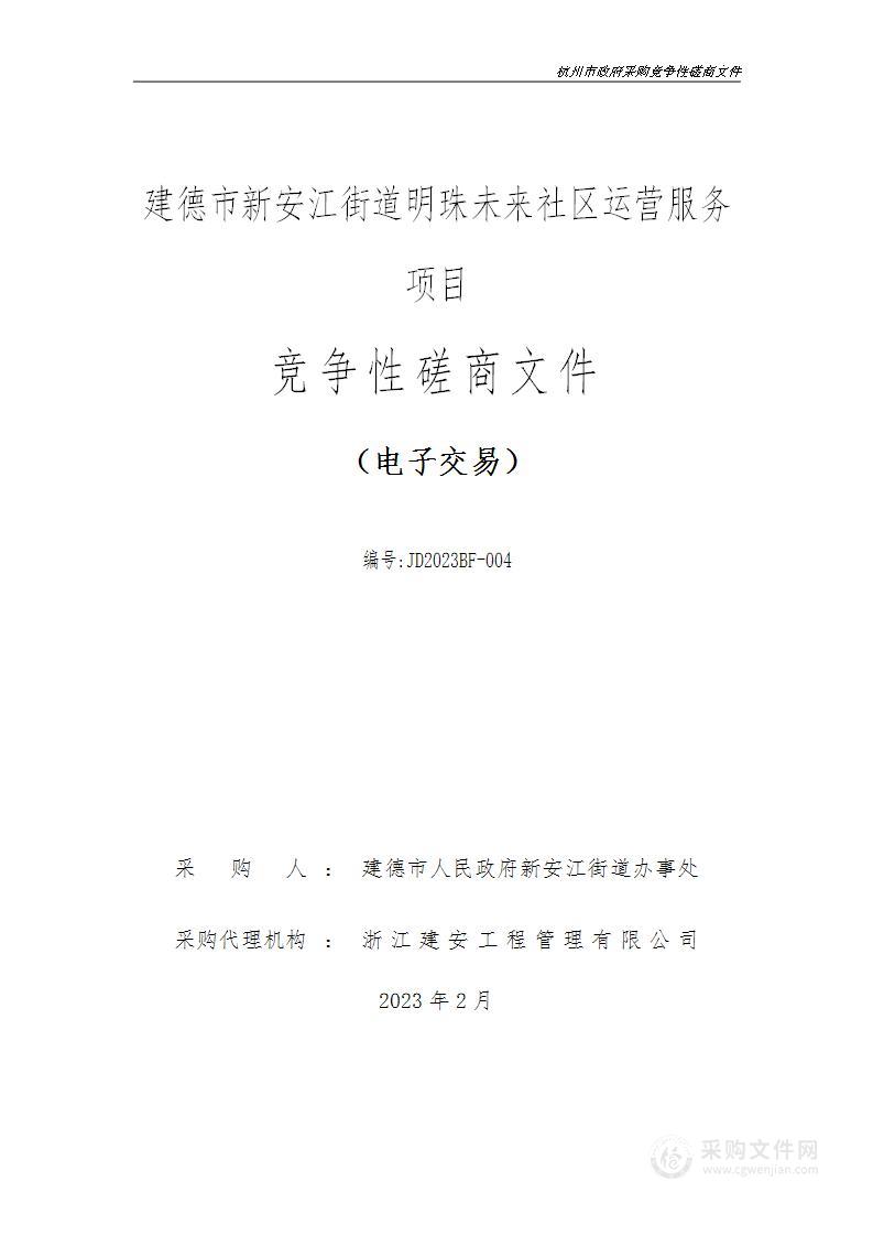 建德市新安江街道明珠未来社区运营服务项目