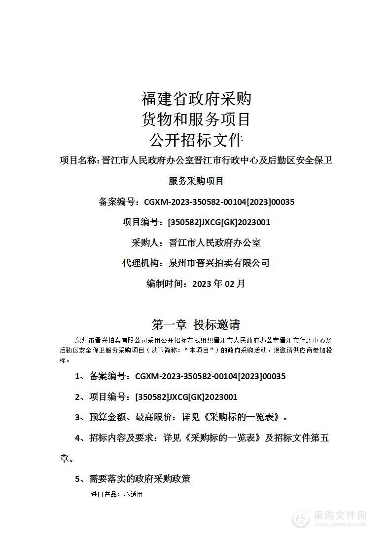 晋江市人民政府办公室晋江市行政中心及后勤区安全保卫服务采购项目