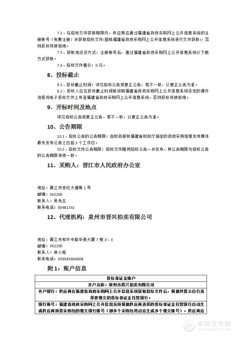 晋江市人民政府办公室晋江市行政中心及后勤区安全保卫服务采购项目