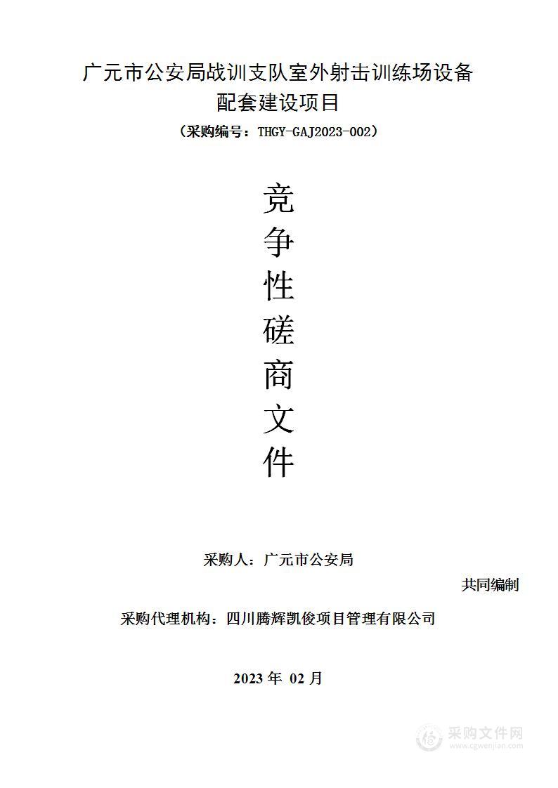 广元市公安局战训支队室外射击训练场设备配套建设项目