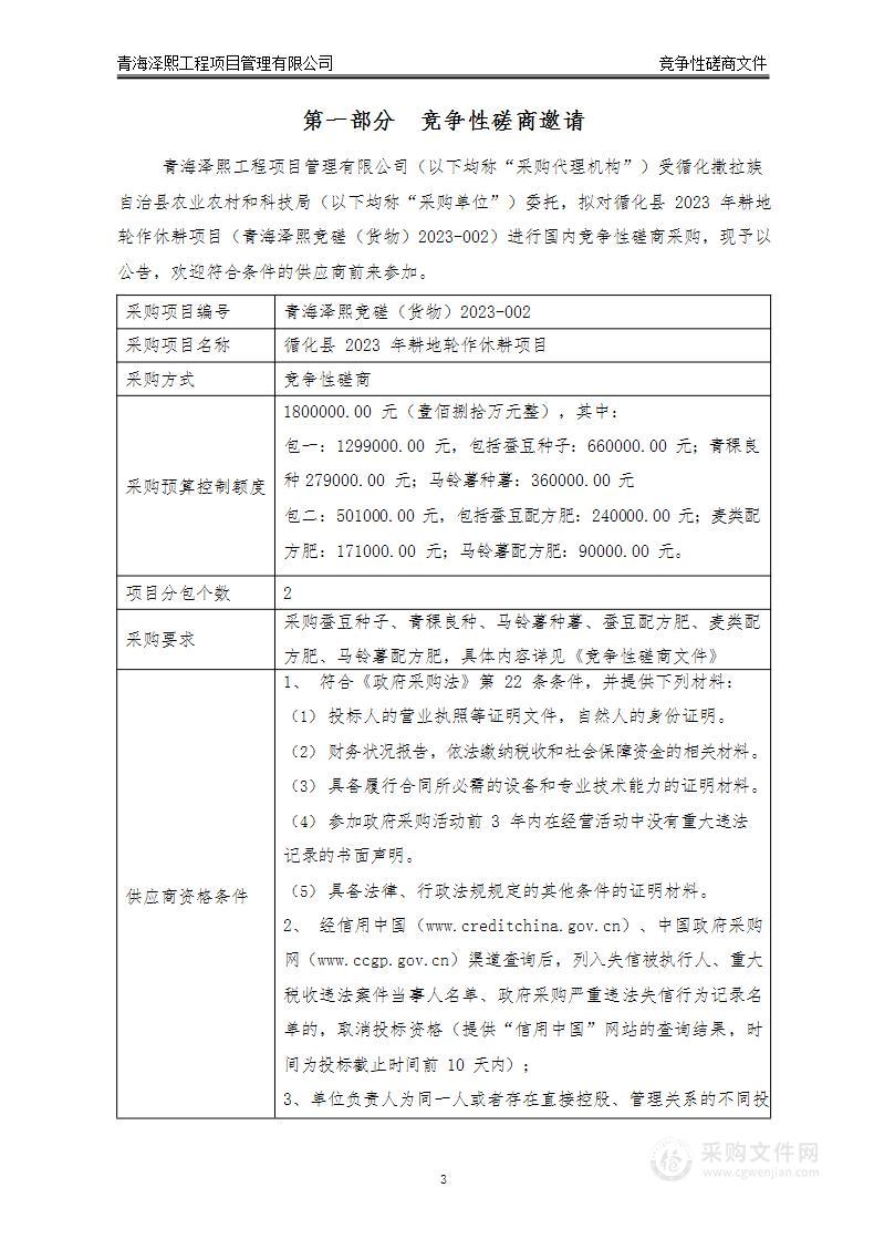 循化县2023年耕地轮作休耕项目