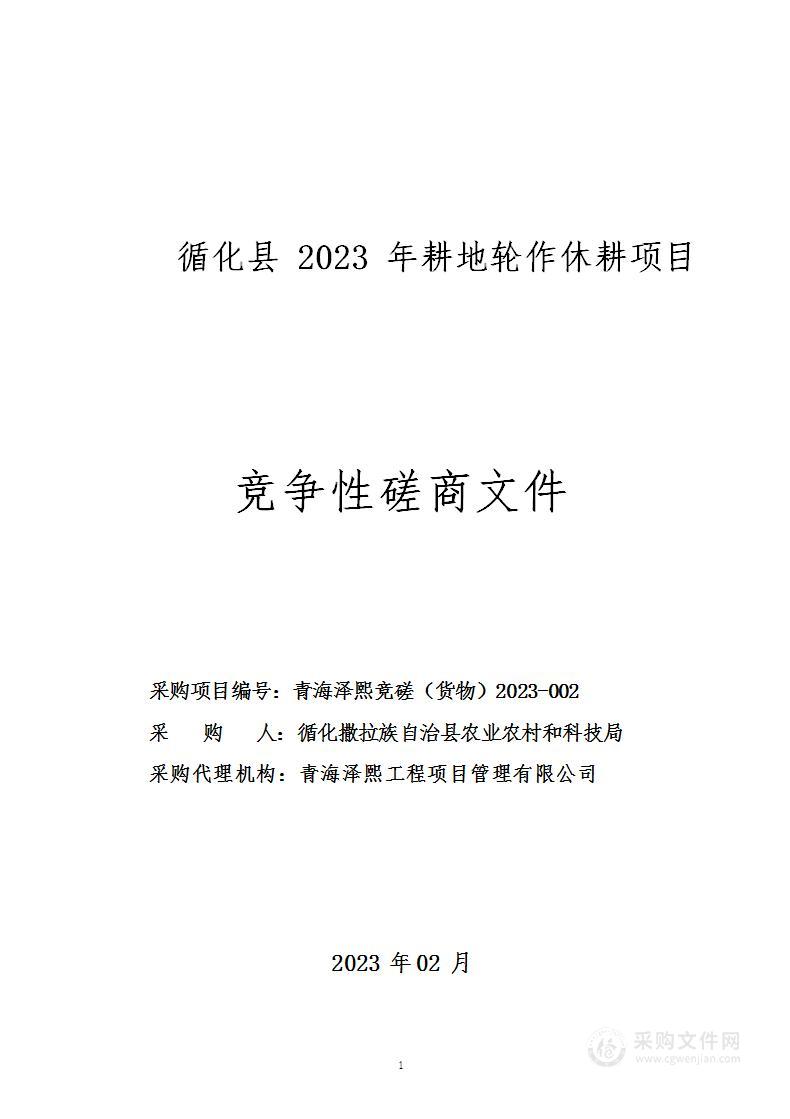 循化县2023年耕地轮作休耕项目