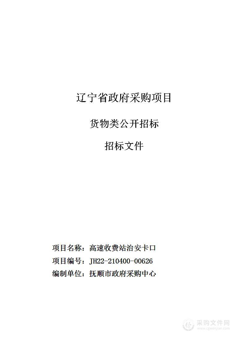 高速收费站治安卡口