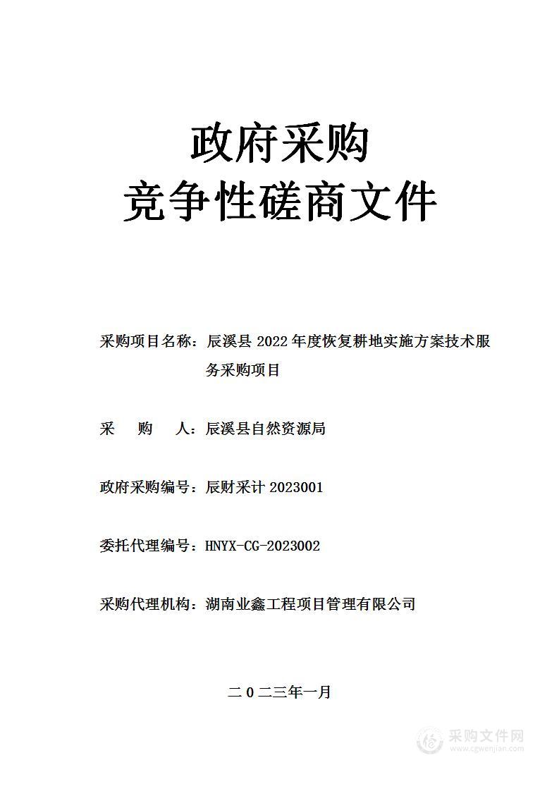 辰溪县2022年度恢复耕地实施方案技术服务采购项目