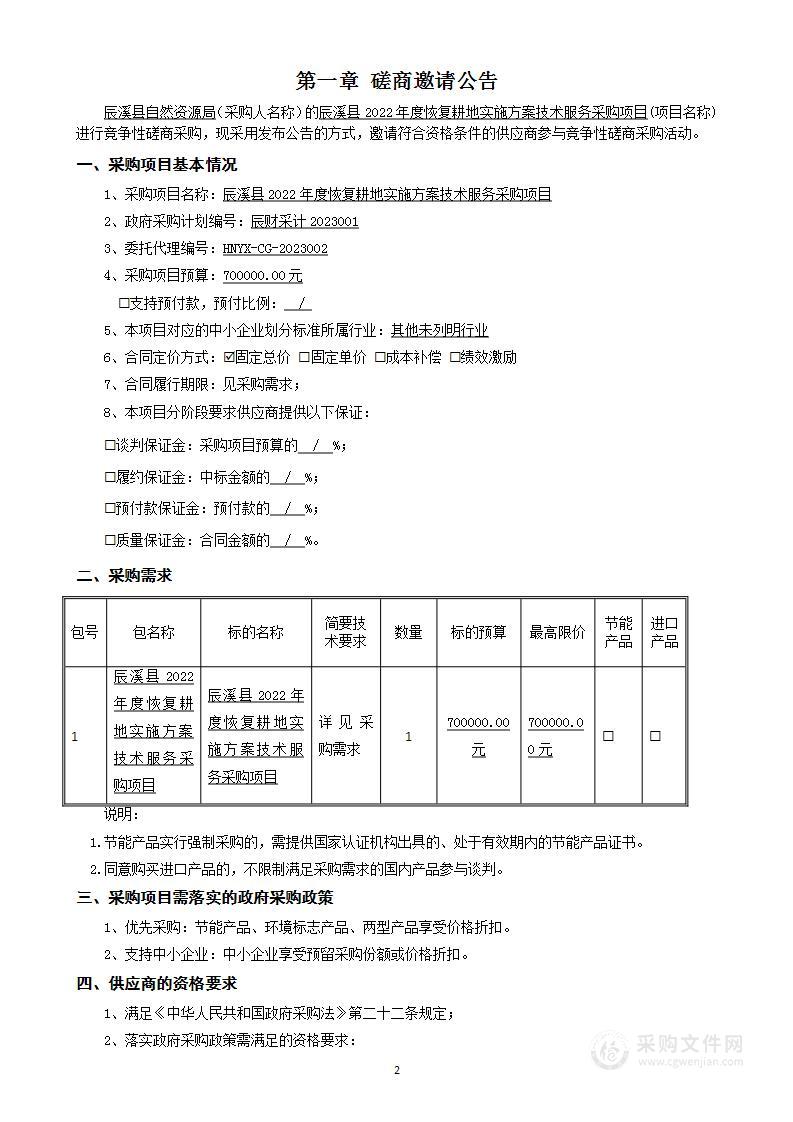 辰溪县2022年度恢复耕地实施方案技术服务采购项目