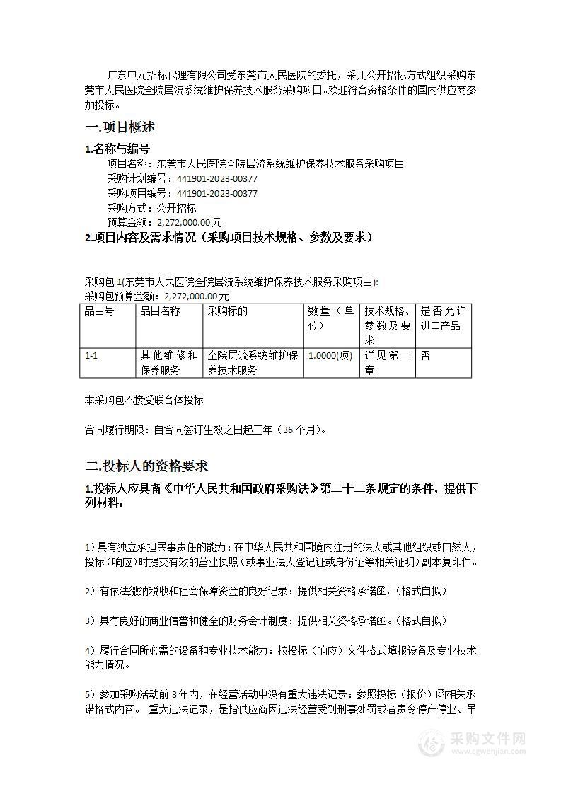 东莞市人民医院全院层流系统维护保养技术服务采购项目