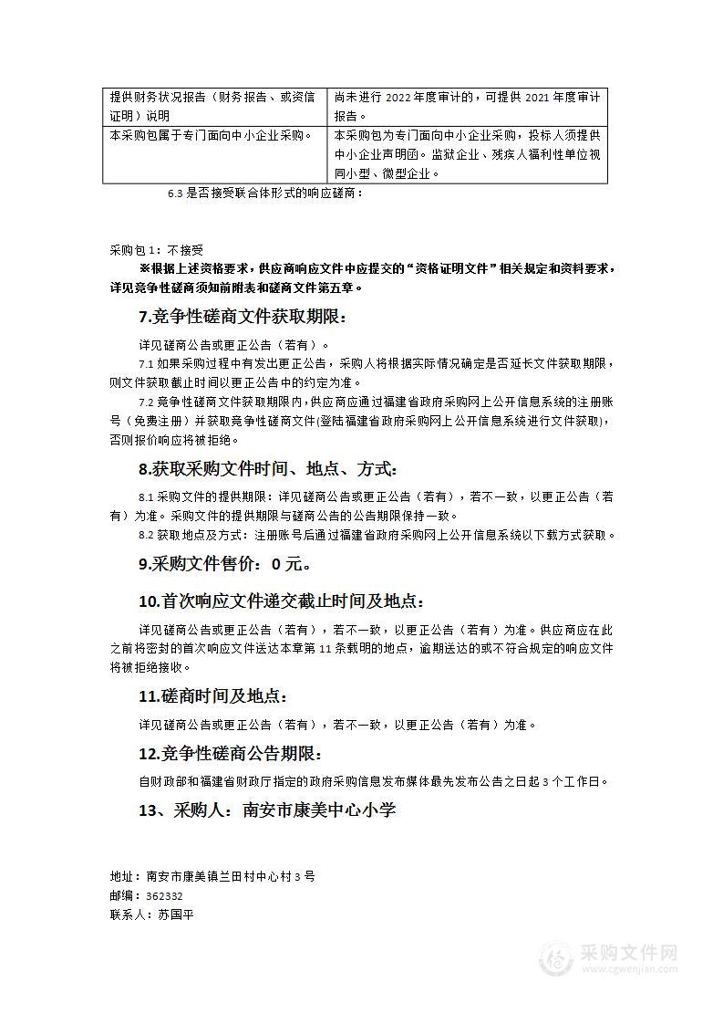 南安市兰田小学学生食堂食材定点采购及配送服务采购项目