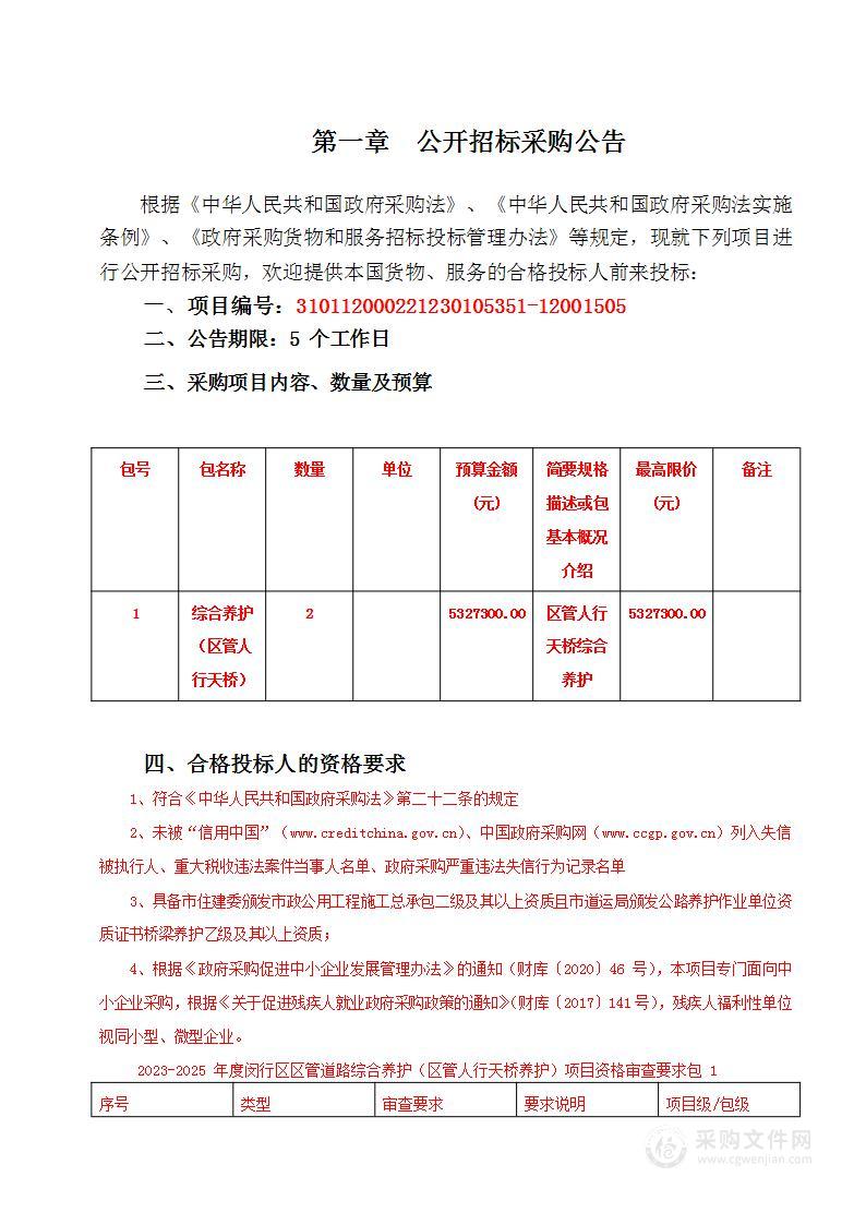 2023-2025年度闵行区区管道路综合养护（区管人行天桥养护）项目