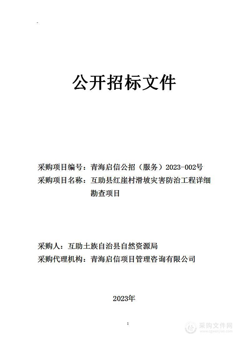 互助县红崖村滑坡灾害防治工程详细勘查项目