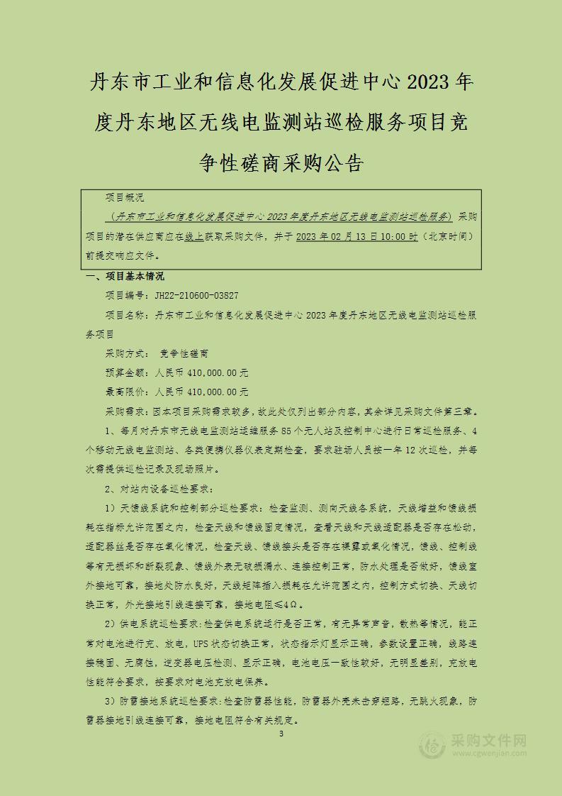 丹东市工业和信息化发展促进中心2023年度丹东地区无线电监测站巡检服务项目