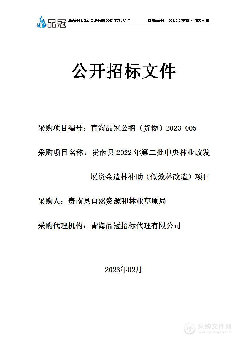 贵南县2022年第二批中央林业改发展资金造林补助（低效林改造）项目