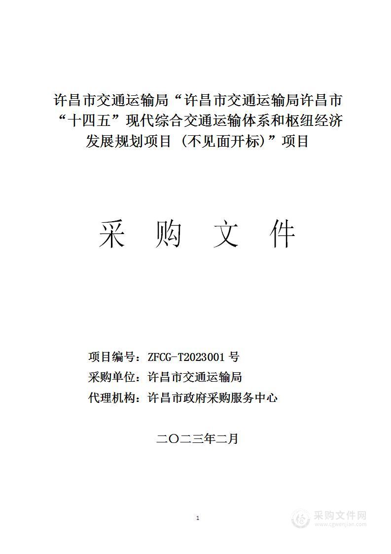 许昌市交通运输局许昌市“十四五”现代综合交通运输体系和枢纽经济发展规划项目