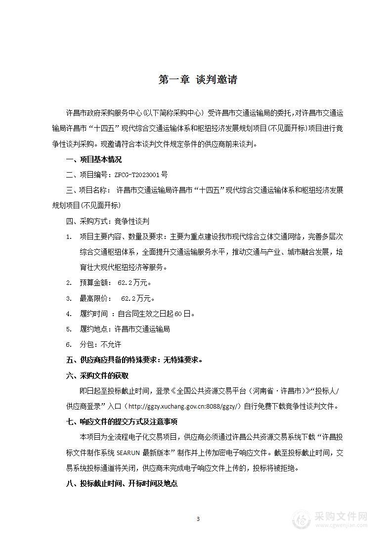 许昌市交通运输局许昌市“十四五”现代综合交通运输体系和枢纽经济发展规划项目