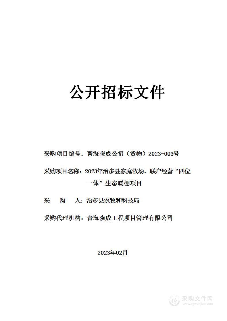 2023年治多县家庭牧场、联户经营“四位一体”生态暖棚项目