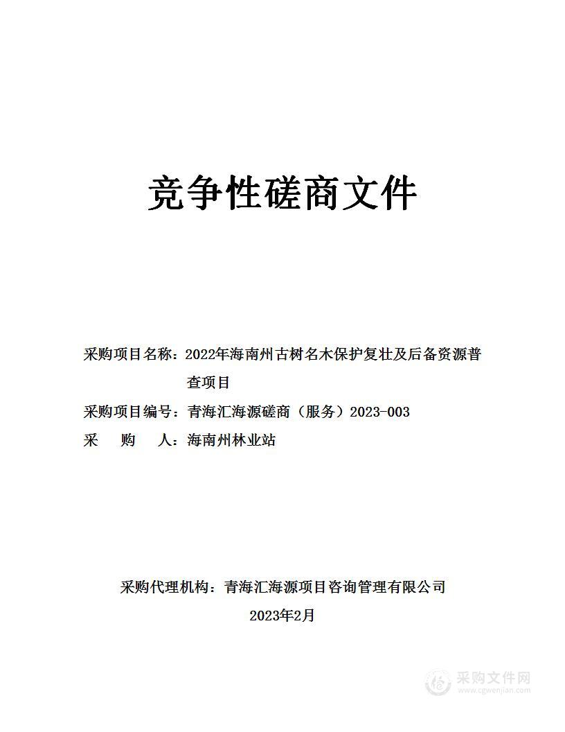 2022年海南州古树名木保护复壮及后备资源普查项目