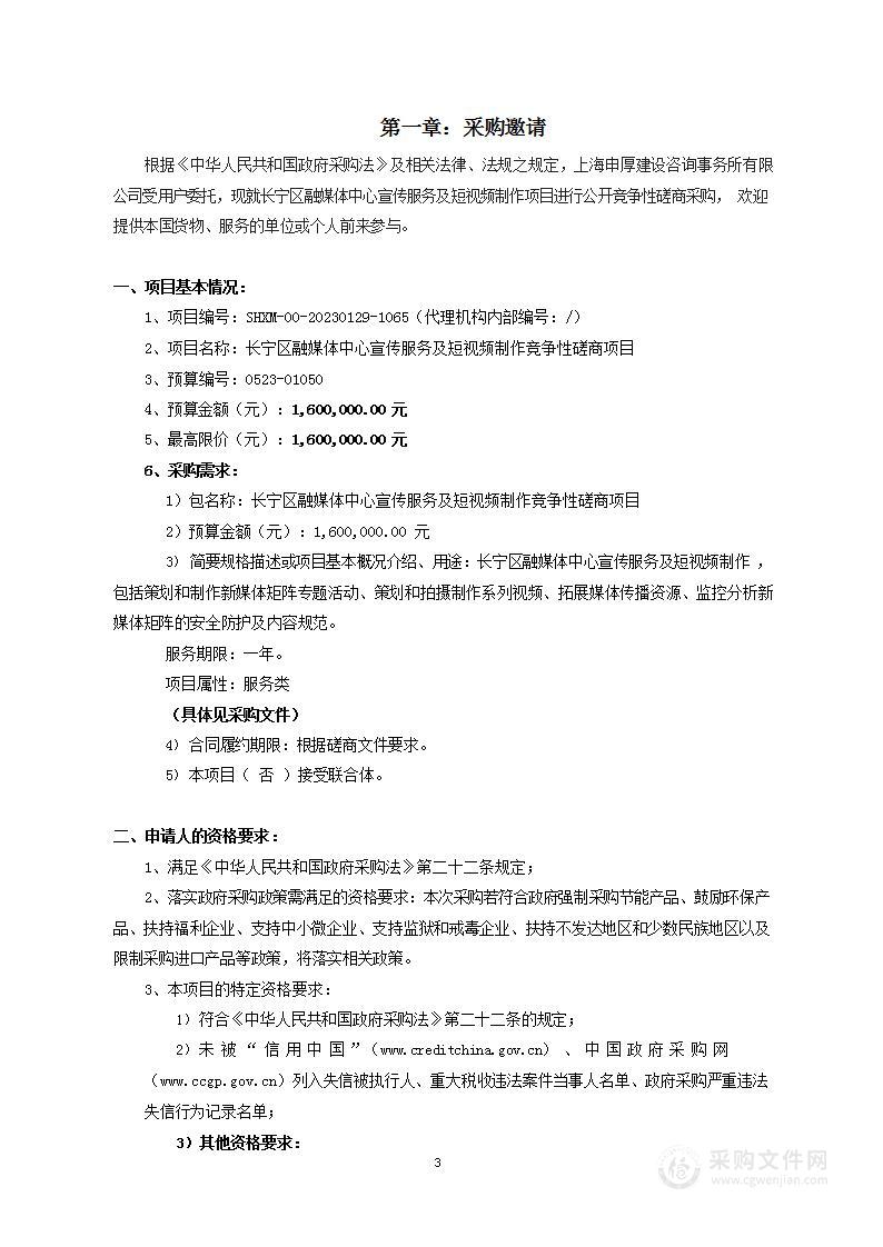 长宁区融媒体中心宣传服务及短视频制作竞争性磋商项目