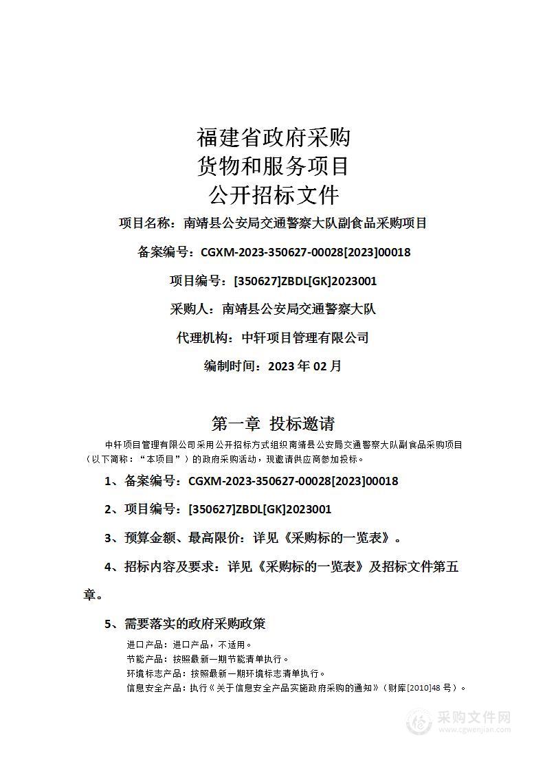 南靖县公安局交通警察大队副食品采购项目