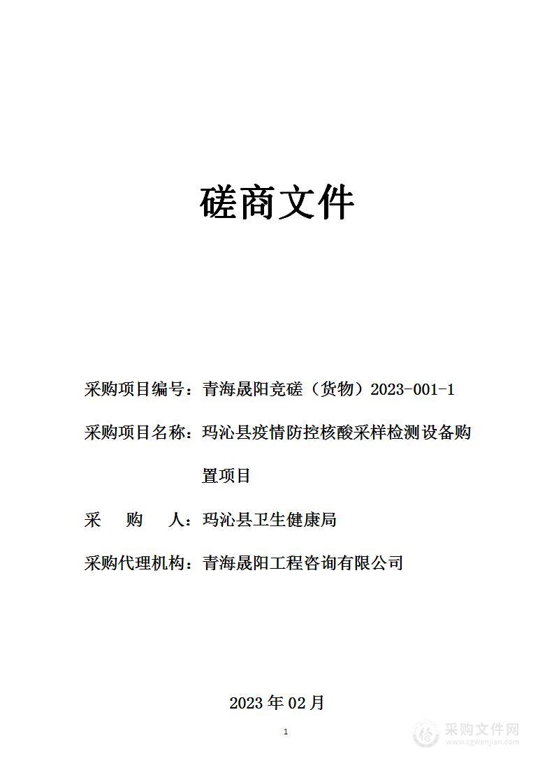 玛沁县疫情防控核酸采样检测设备购置项目