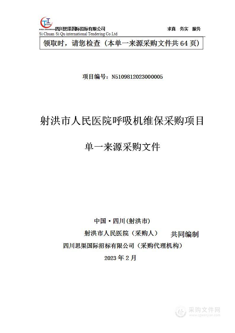 射洪市人民医院呼吸机维保采购项目