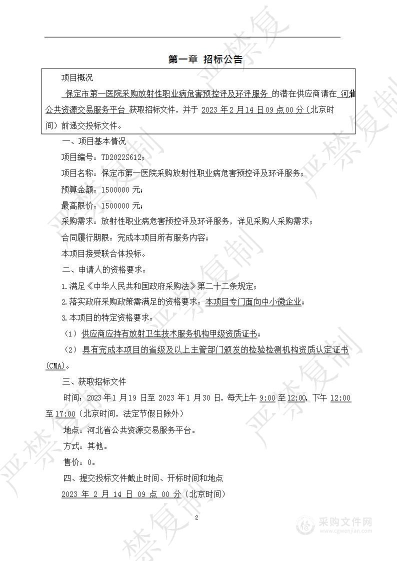 保定市第一医院采购放射性职业病危害预控评及环评服务