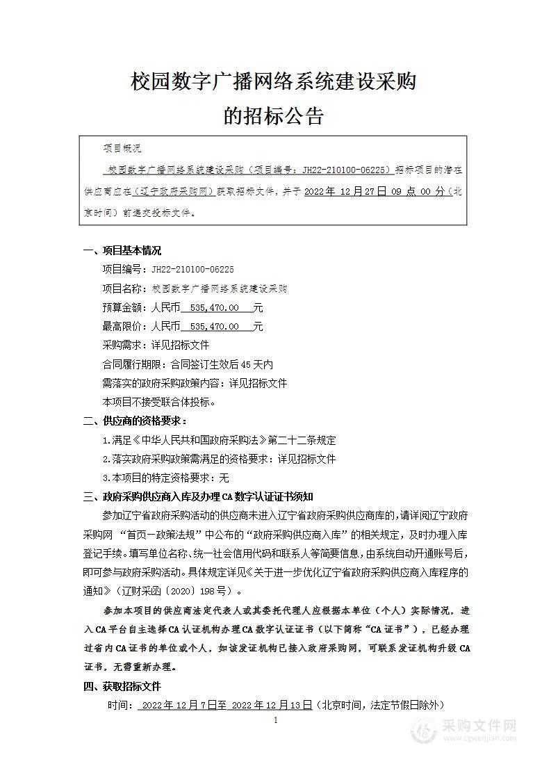 校园数字广播网络系统建设采购