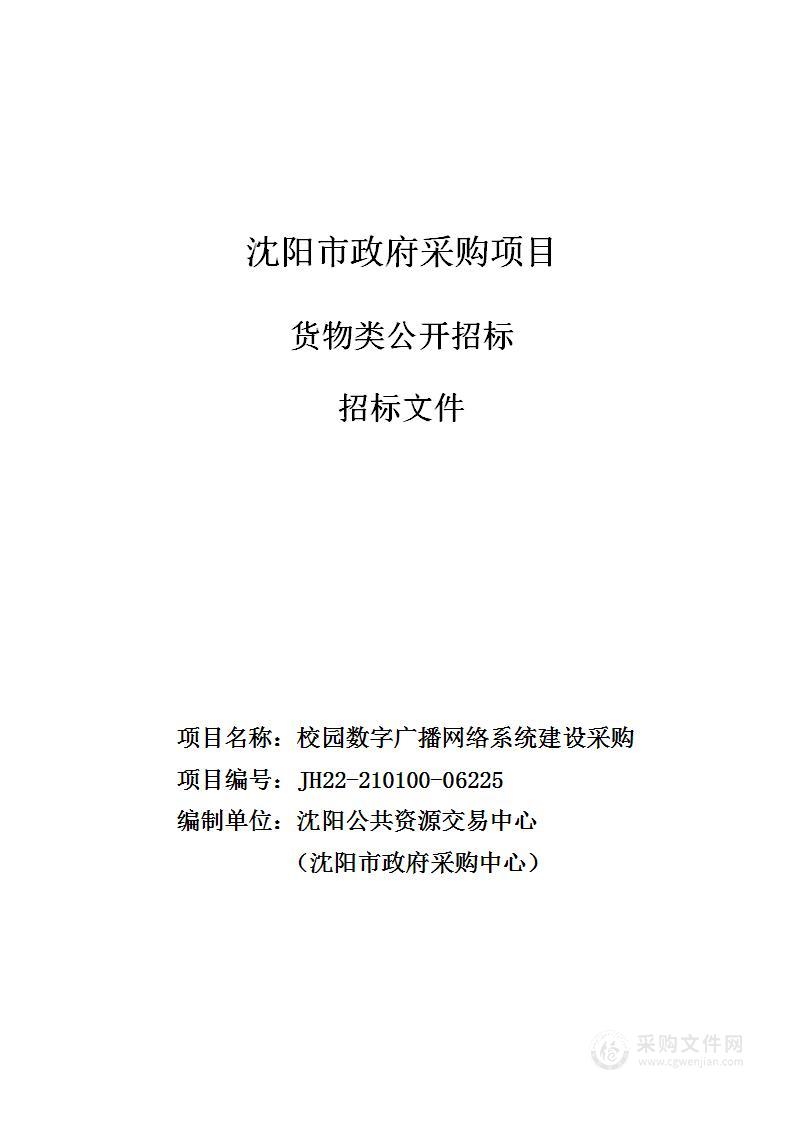 校园数字广播网络系统建设采购