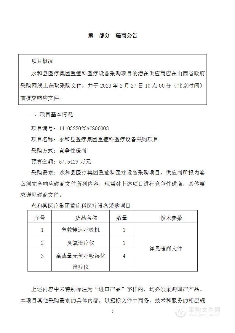 永和县医疗集团重症科医疗设备采购项目