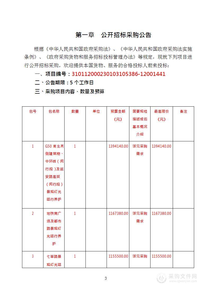 闵行区2023年景观灯光运行维护保养服务采购项目