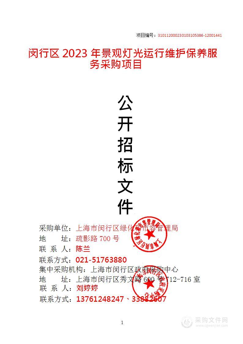 闵行区2023年景观灯光运行维护保养服务采购项目