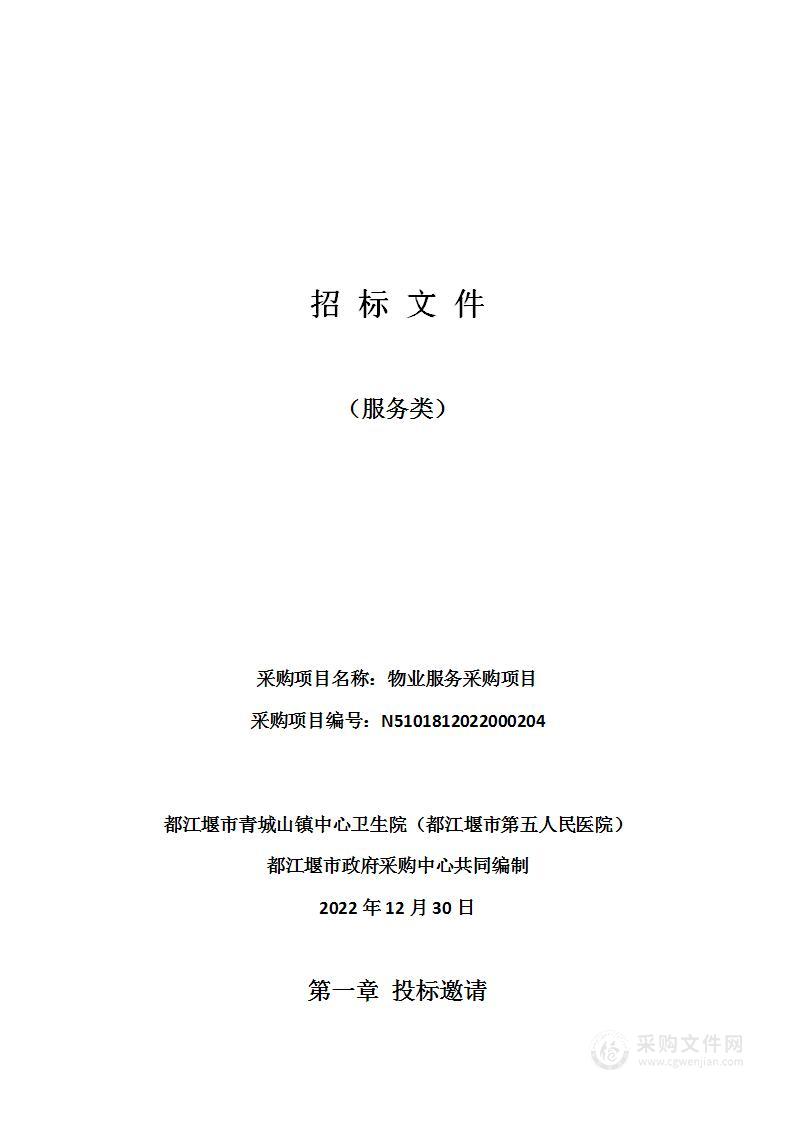 都江堰市青城山镇中心卫生院（都江堰市第五人民医院）物业服务采购项目